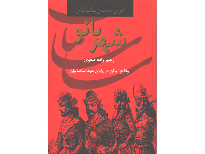 کتاب شهربانو (وقایع ایران در پایان عهد ساسانیان) اثر رحیم زاده صفوی