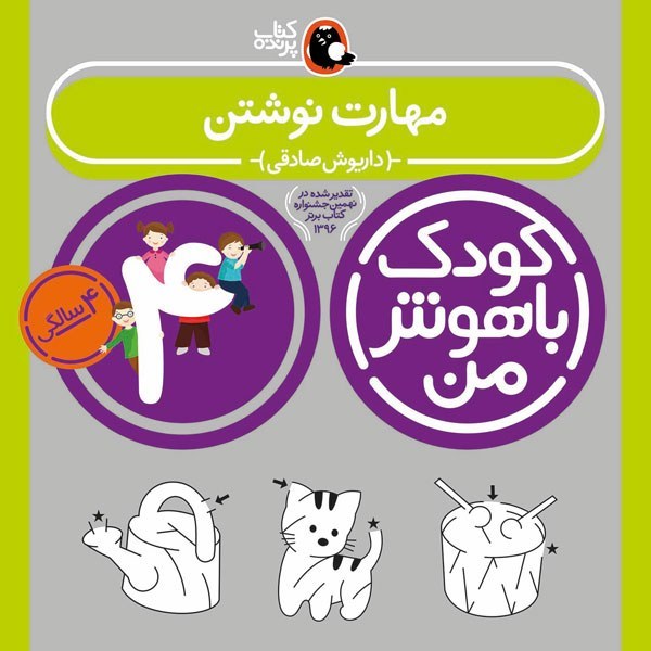 کتاب کودک باهوش من 4 سالگی مهارت نوشتن