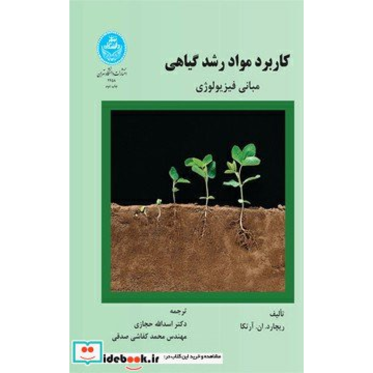 مبانی فیزیولوژیکی کاربرد مواد رشد گیاهی 2458