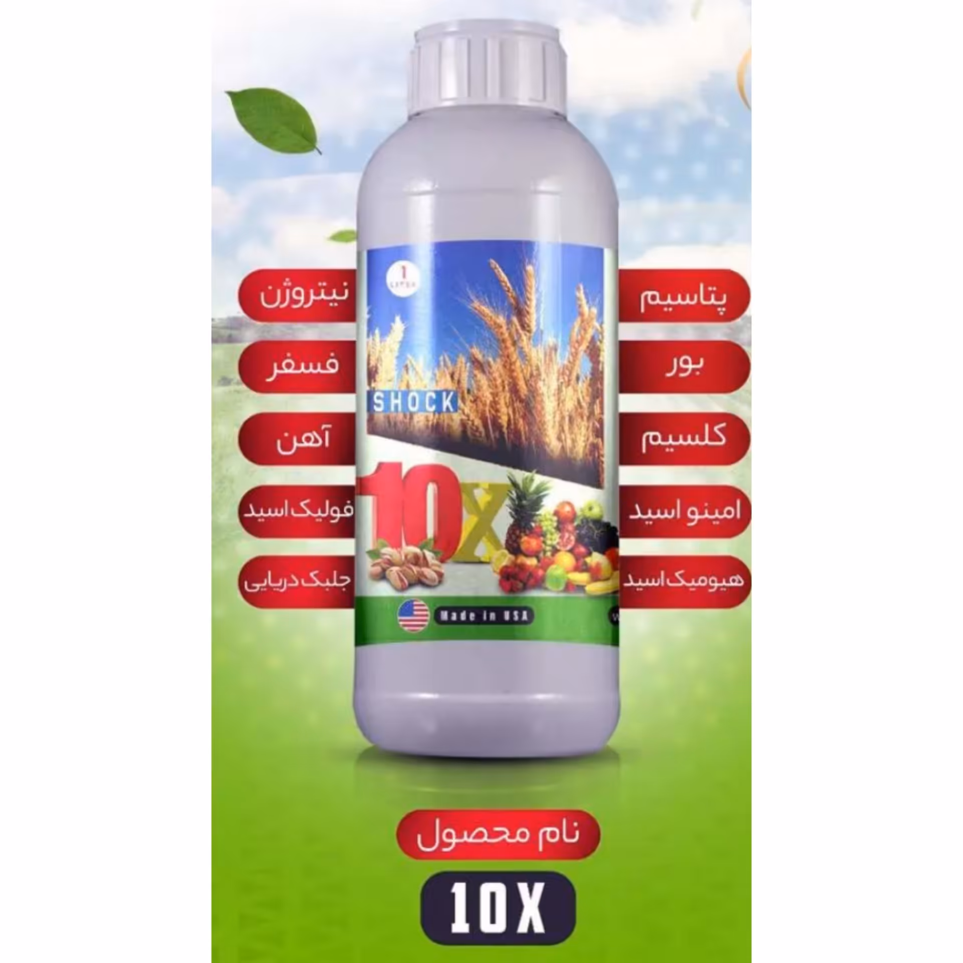 کود کامل گیاهان 10 ایکس شوک مایع اصل آمریکایی یک لیتری (پس کرایه)