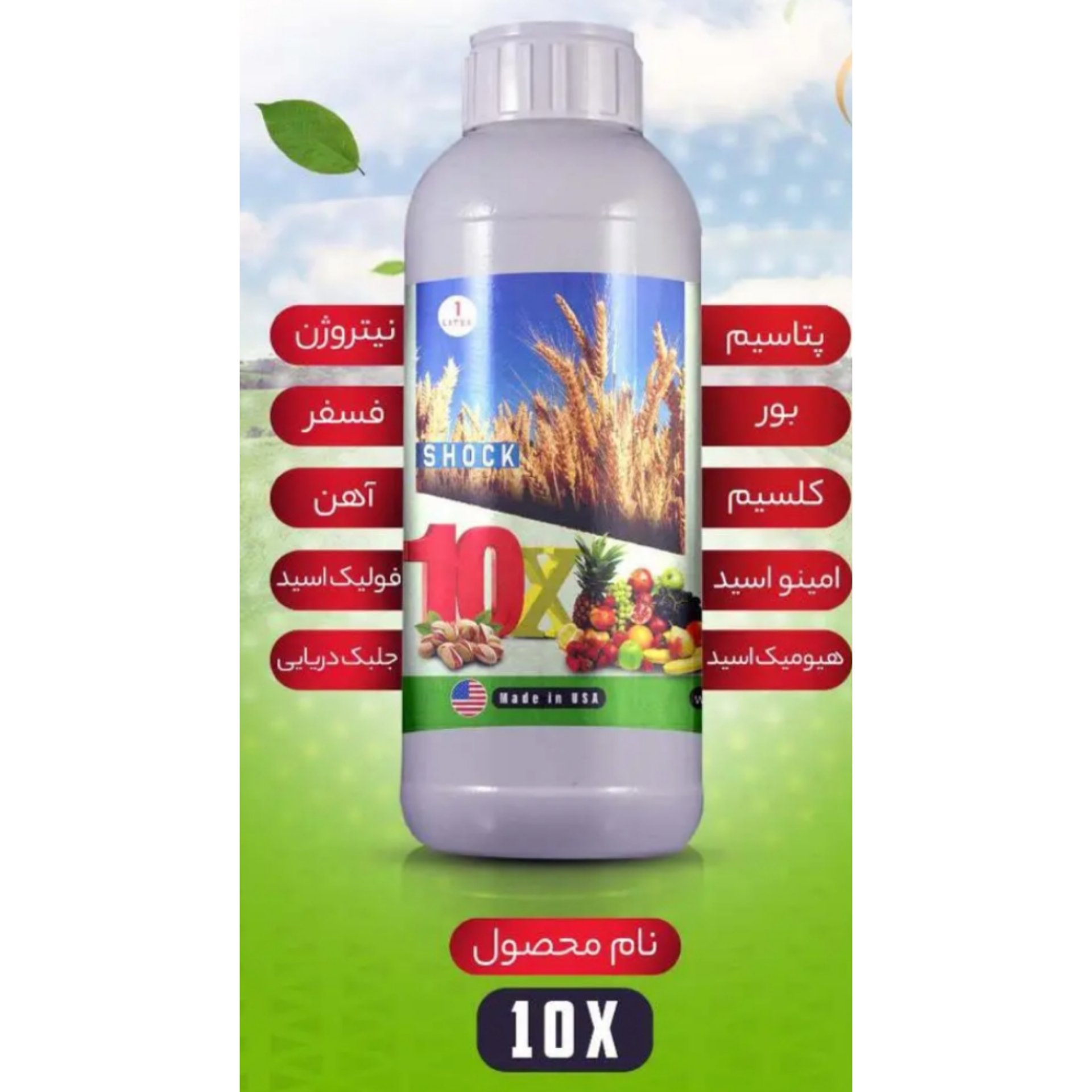 کود کامل گیاهان 10 ایکس شوک مایع اصل آمریکایی یک لیتری (پس کرایه)