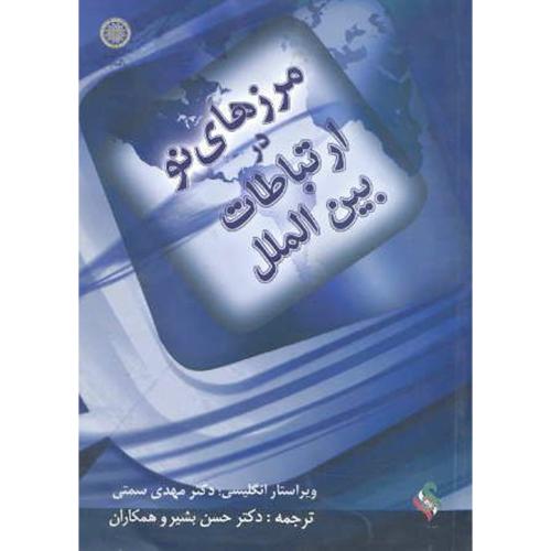 کتاب مرزهای نو در ارتباطات بین الملل