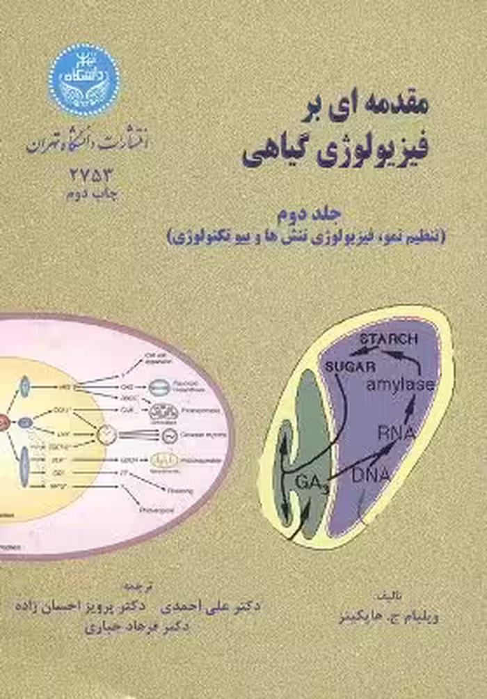 کتاب مقدمه‌ای بر فیزیولوژی گیاهی جلد دوم