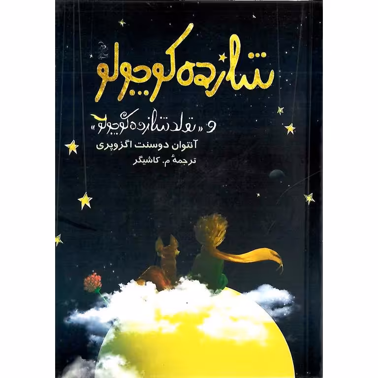 شازده کوچولو و تولد شازده کوچولو (اتودهای اولیه)