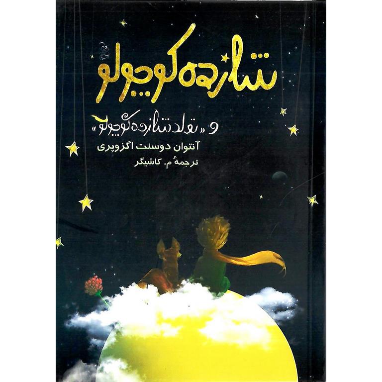 شازده کوچولو و تولد شازده کوچولو (اتودهای اولیه)