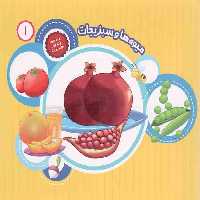 میوه ها و سبزیجات - مجموعه یک جور دیگر ببین 01
