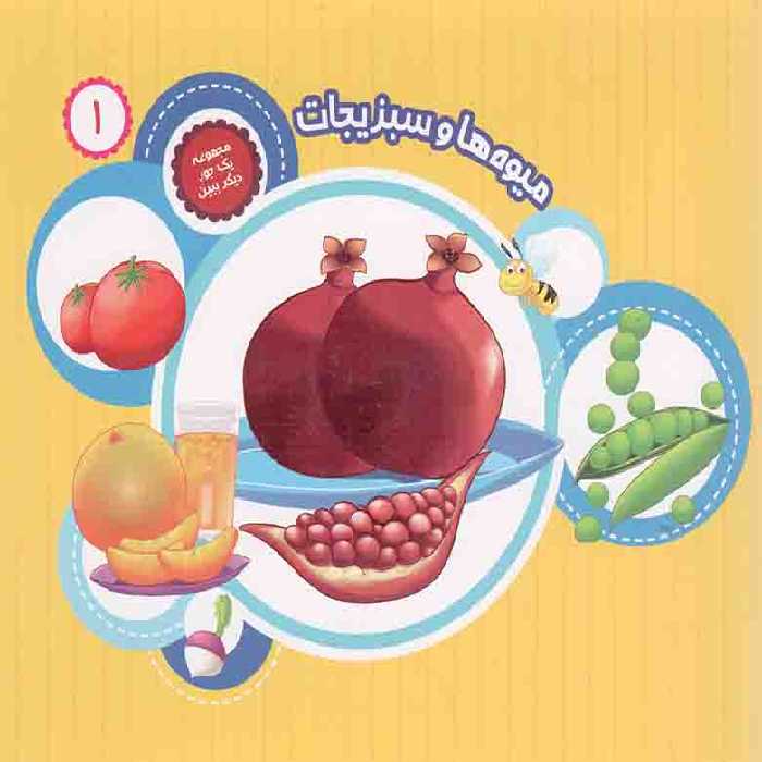 میوه ها و سبزیجات - مجموعه یک جور دیگر ببین 01