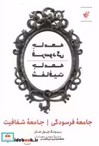 قیمت و خرید کتاب جامعه فرسودگی؛جامعه شفافیت | ایده بوک