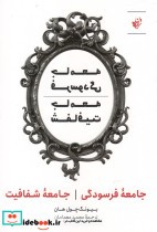قیمت و خرید کتاب جامعه فرسودگی؛جامعه شفافیت | ایده بوک
