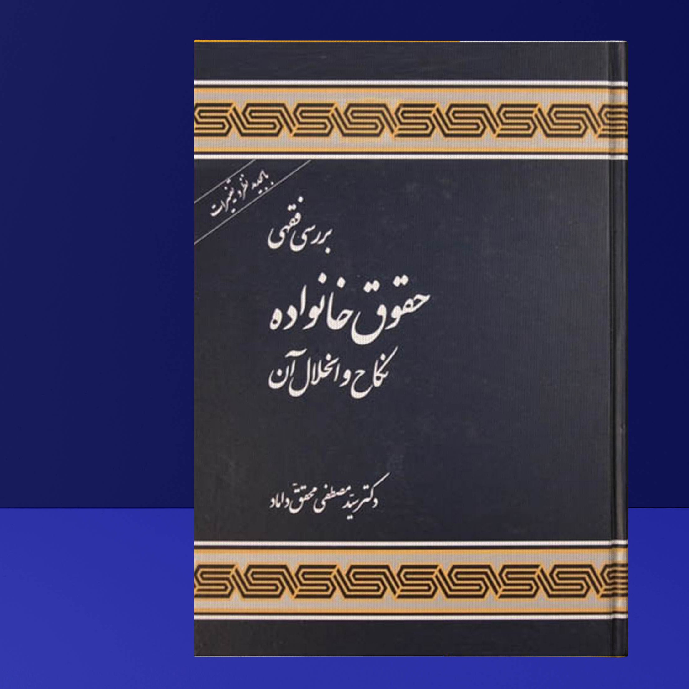 کتاب بررسی فقهی حقوق خانواده نکاح و انحلال آن (دکتر سید مصطفی محقق داماد)جدید