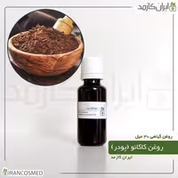 روغن پودر کاکائو (Cocoa powder oil) -سایز 120میل