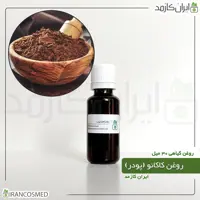 روغن پودر کاکائو (Cocoa powder oil) -سایز 120میل