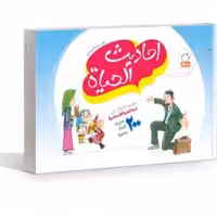 کتاب احادیث الحیاه اثر غلامرضا حیدری ابهری نشر جمال 