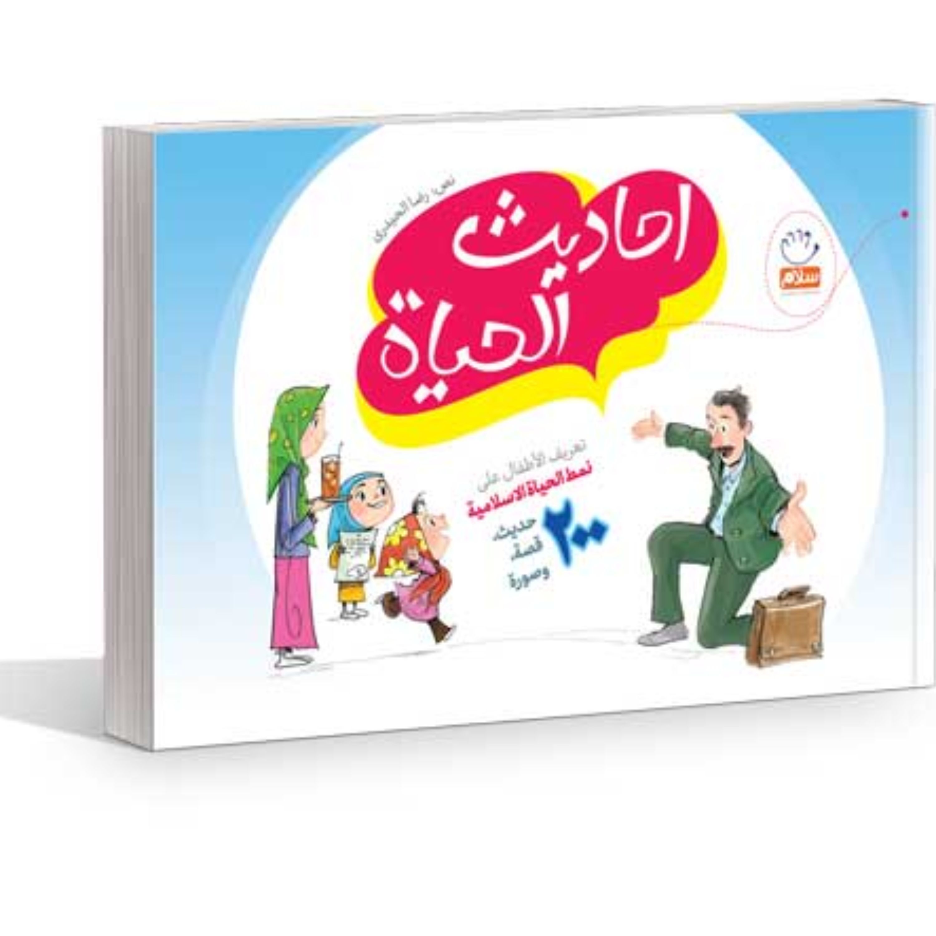 کتاب احادیث الحیاه اثر غلامرضا حیدری ابهری نشر جمال