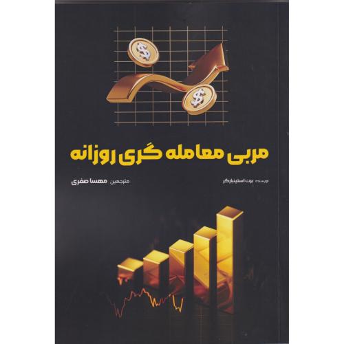 کتاب مربی معامله گری روزانه