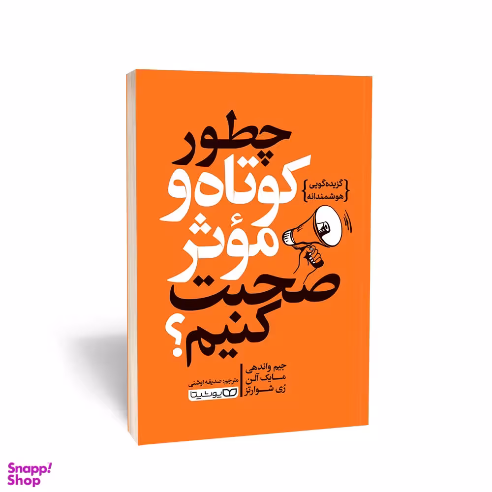 کتاب چطور کوتاه و موثر صحبت کنیم اثر جیم واندهی انتشارات یوشیتا