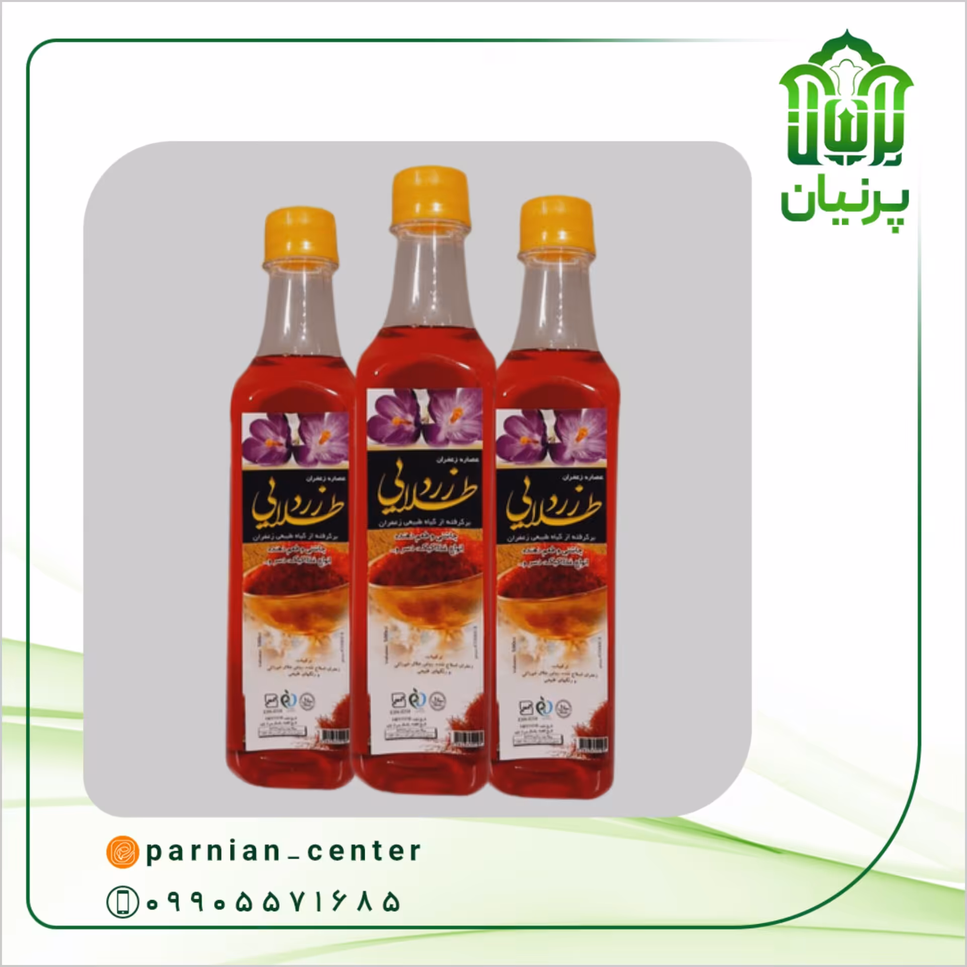 عصاره زعفران زرد طلایی(نیم لیتری)