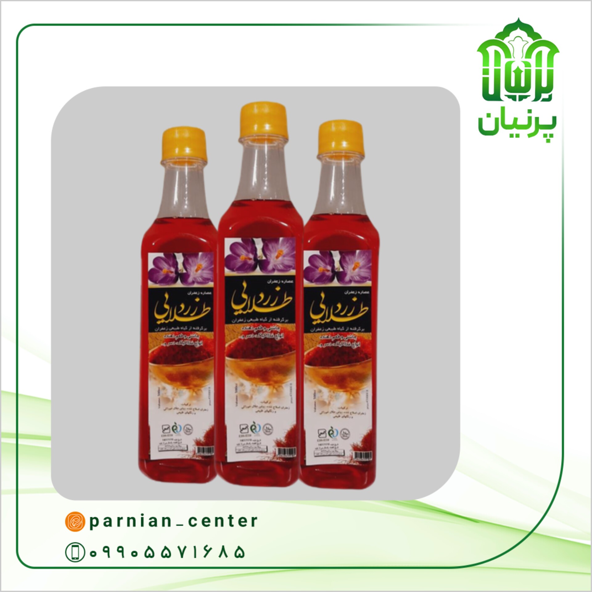 عصاره زعفران زرد طلایی(نیم لیتری)
