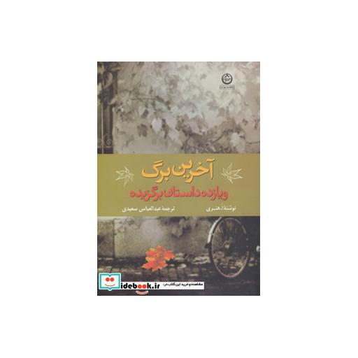 کتاب آخرین برگ و 11 داستان برگزیده اثر او هنری