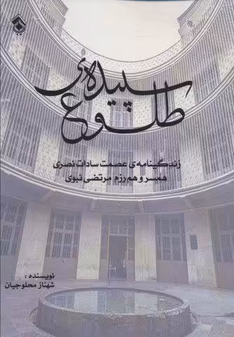 سپیده ی طلوع (زندگینامه ی عصمت سادات نصری همسر و هم رزم مرتضی نبوی)