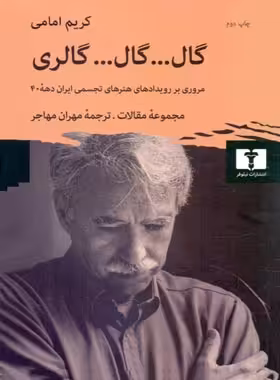 گال...گال...گالری - اثر کریم امامی - انتشارات نیلوفر - چی بخونم