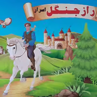 راز جنگل اسرار صادراتی بازیمو