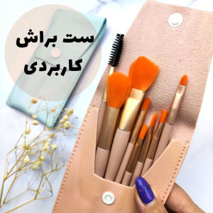 ست براش کیفی