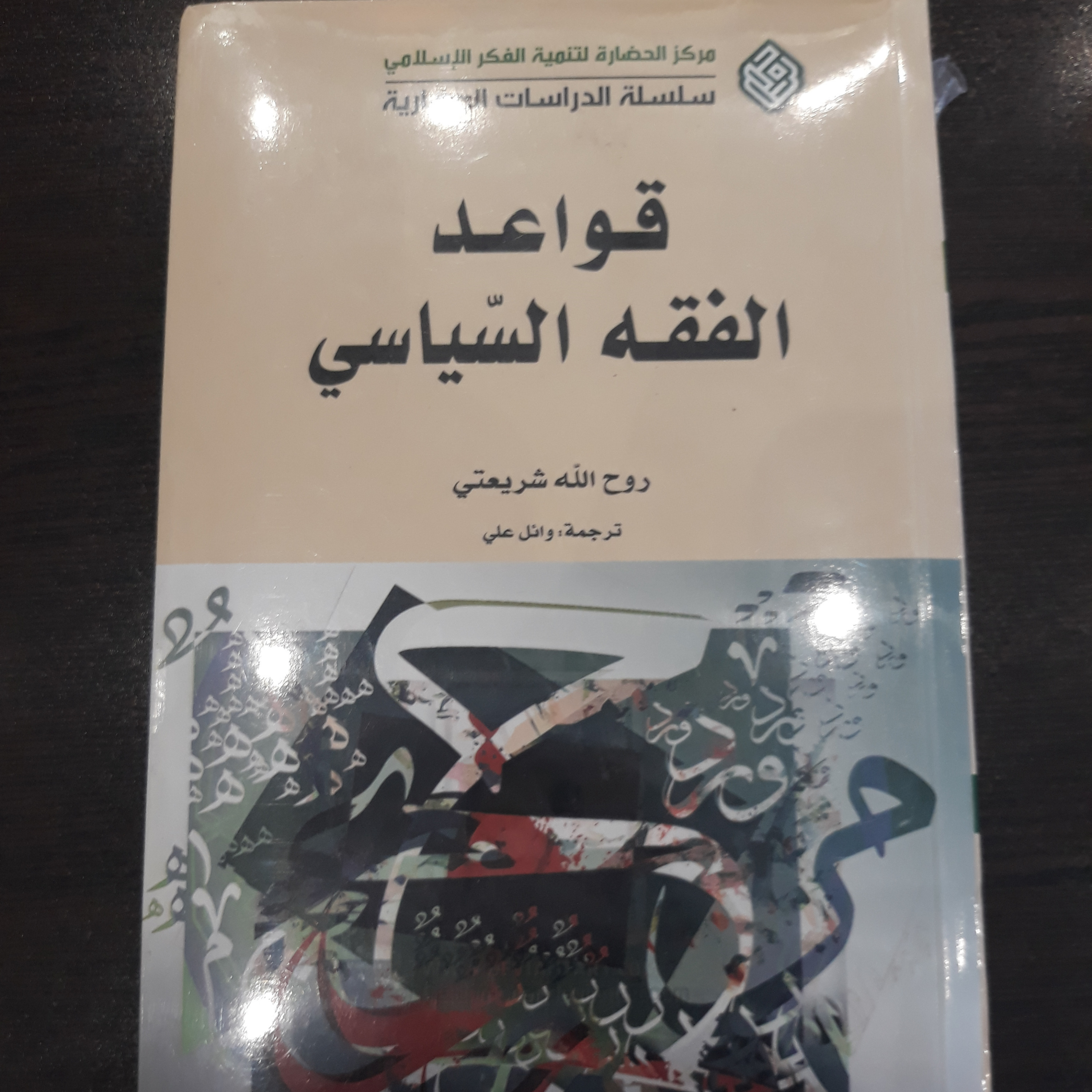 قواعد الفقه السیاسی