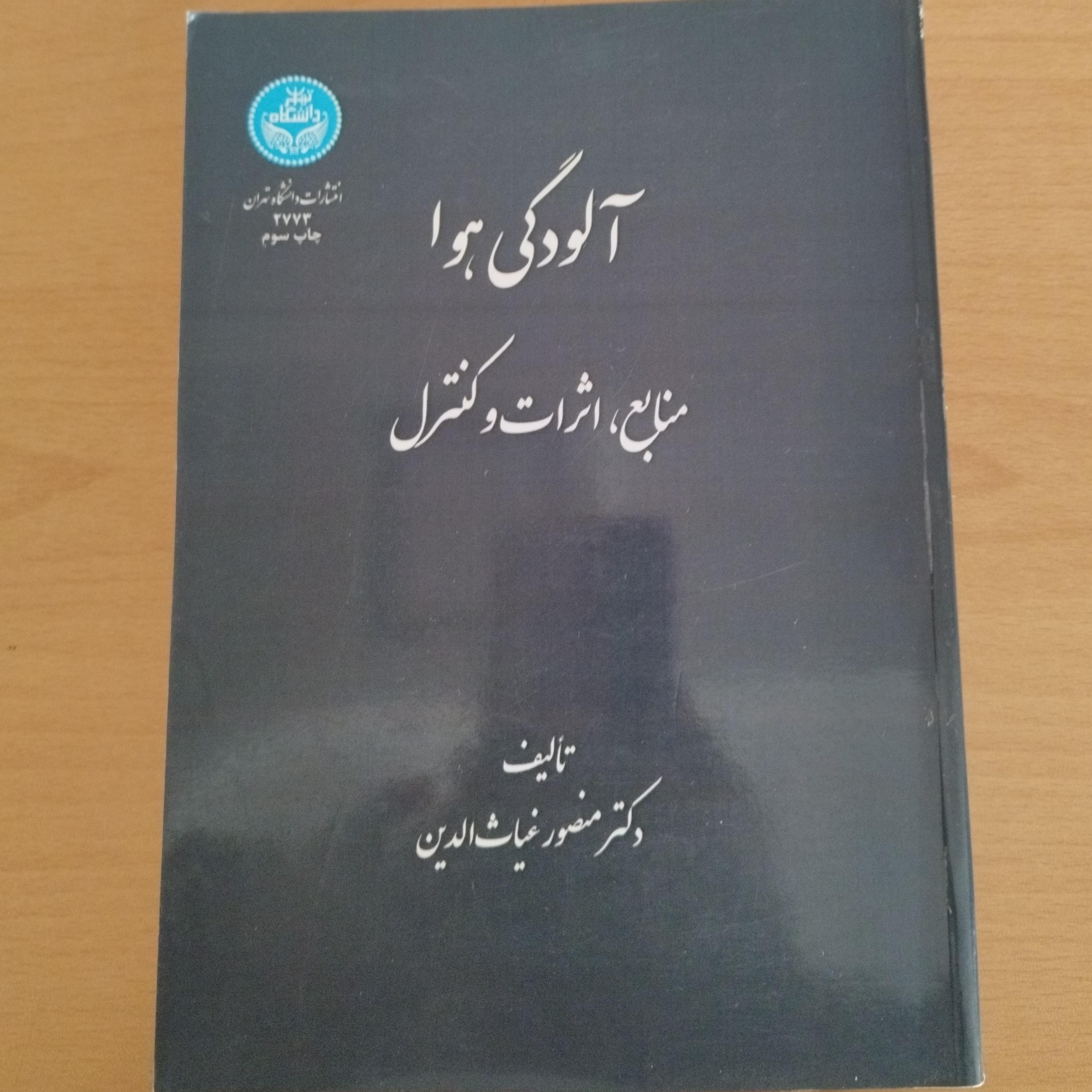 کتاب آلودگی هوا ، منابع ،اثرات و کنترل