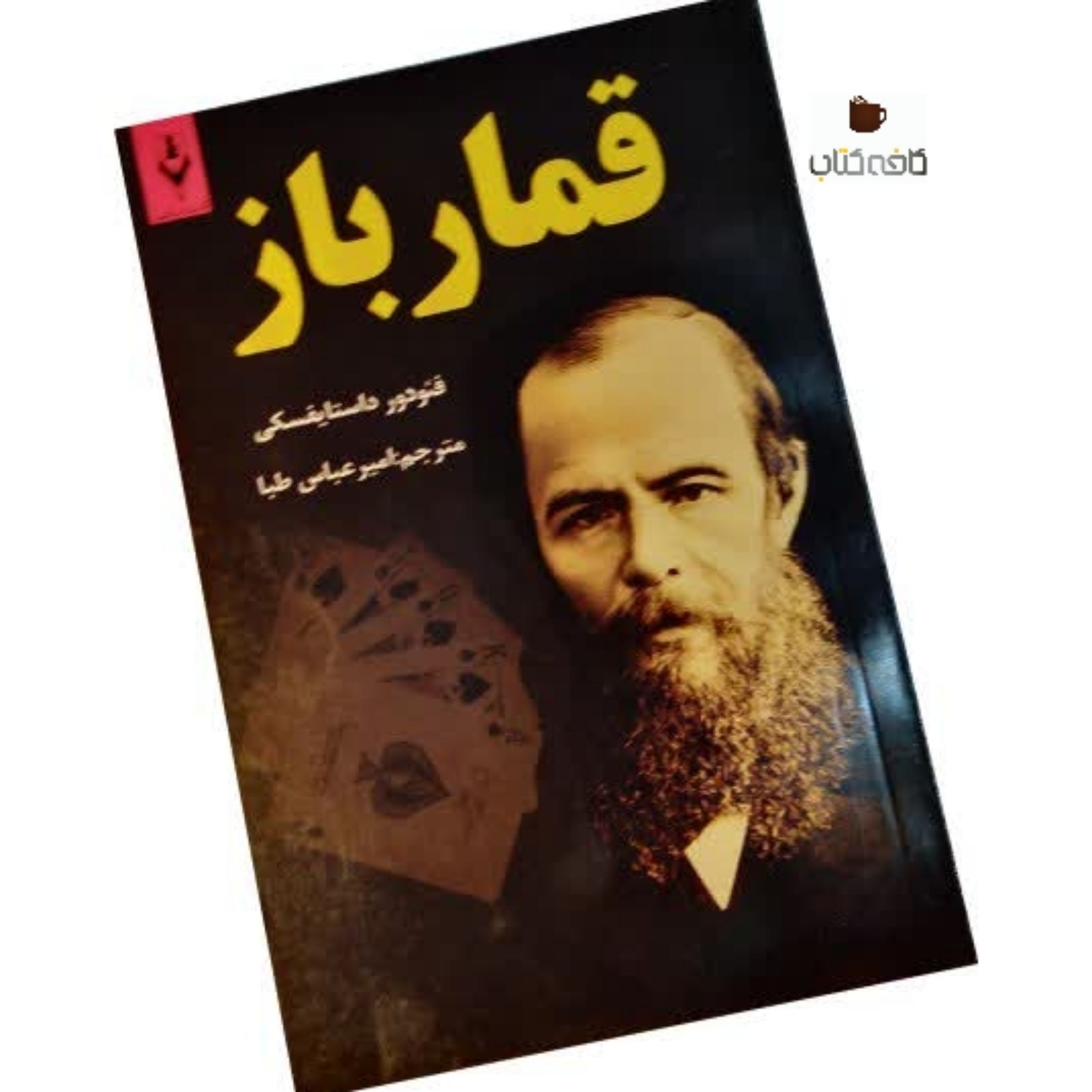 کتاب رمان قمار باز