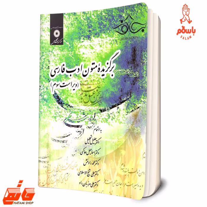 کتاب برگزیده متون ادب فارسی اثر جمعی از نویسندگان مرکز نشر دانشگاهی باسلام