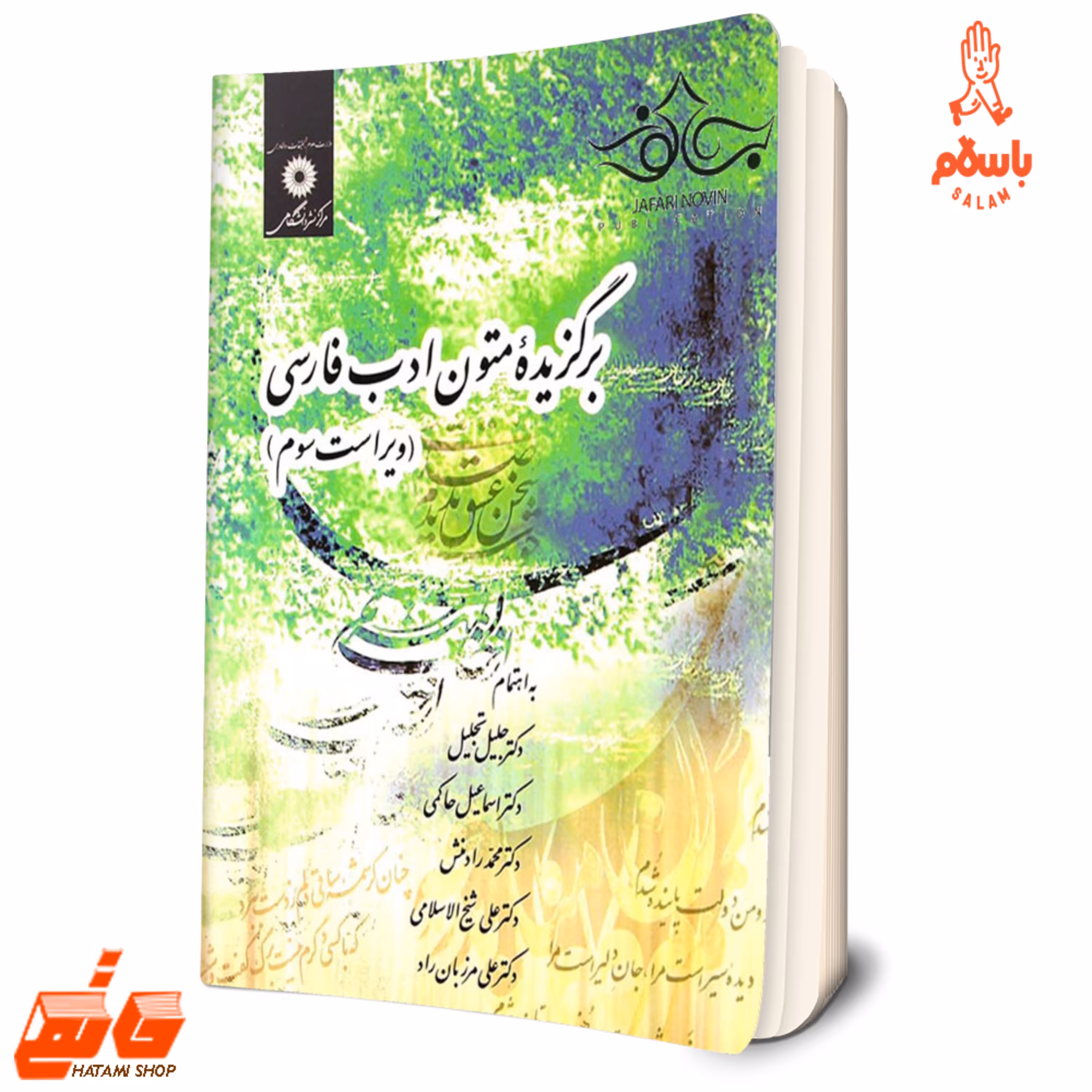کتاب برگزیده متون ادب فارسی اثر جمعی از نویسندگان مرکز نشر دانشگاهی باسلام