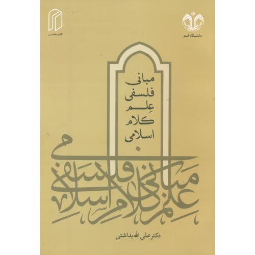 کتاب مبانی فلسفی علم کلام اسلامی