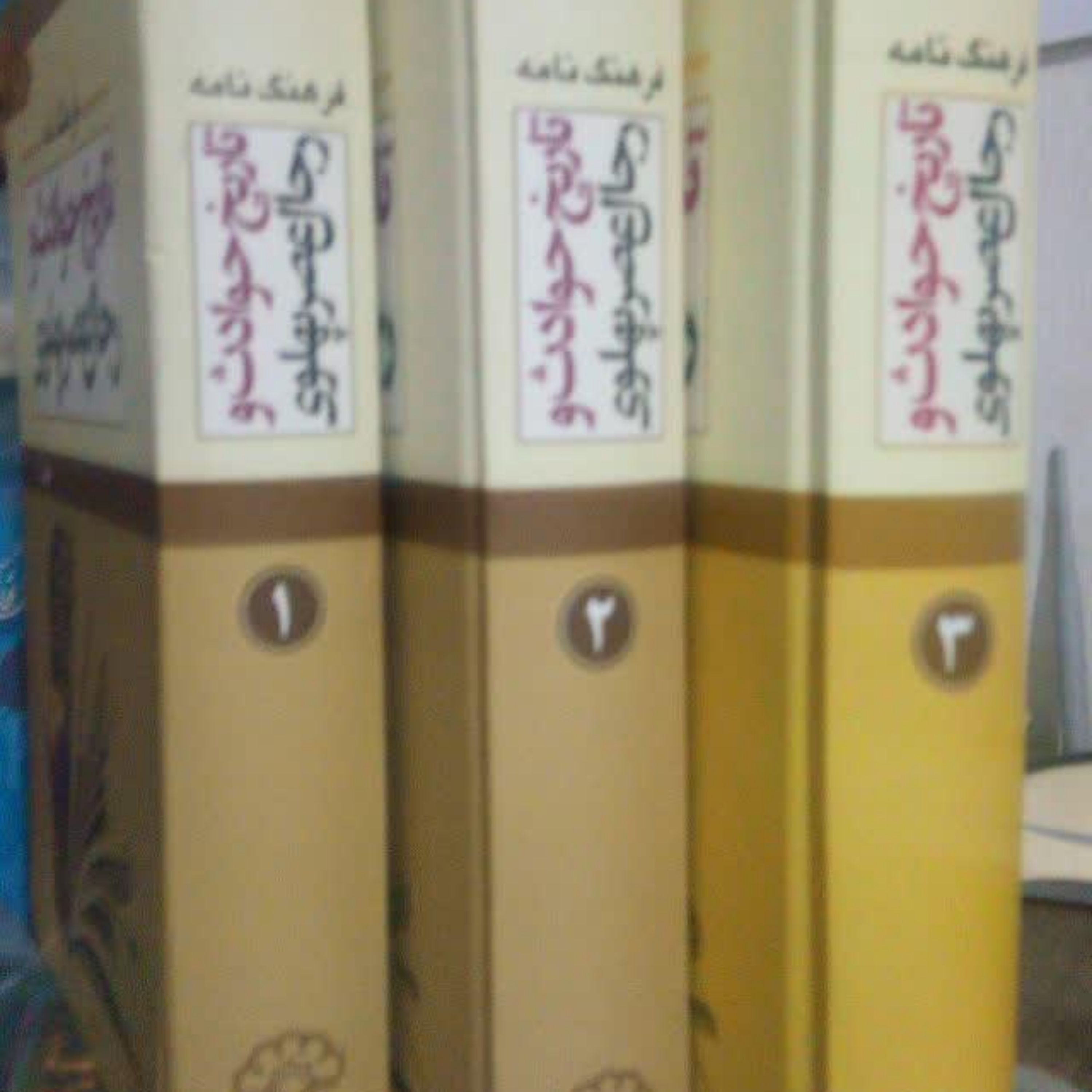 فرهنگ نامه تاریخ حوادث و رجال عصر پهلوی (3 جلدی)(نایاب)