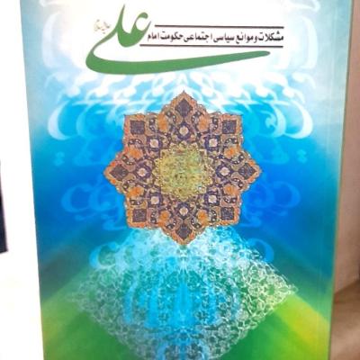 مشکلات و موانع سیاسی اجتماعی حکومت امام علی علیه سلام