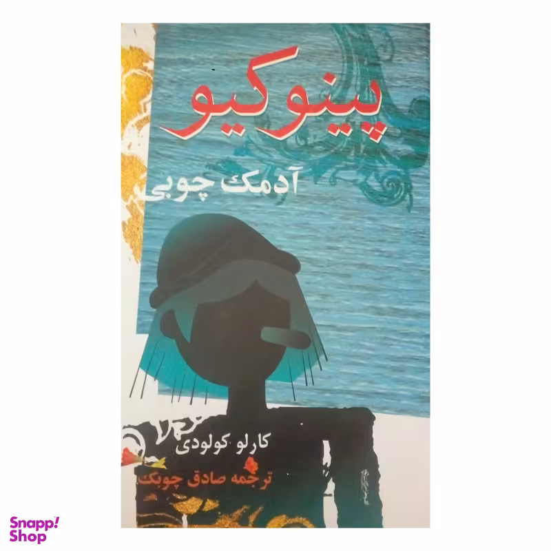 کتاب پینوکیو آدمک چوبی اثر کارلو کولودی نشر معین