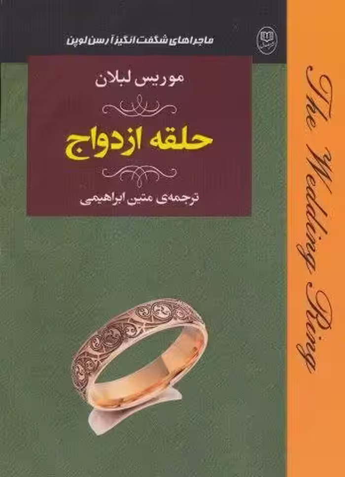 ماجراهای شگفت انگیز آرسن لوپن:حلقه ازدواج (ادبیات جهان19)