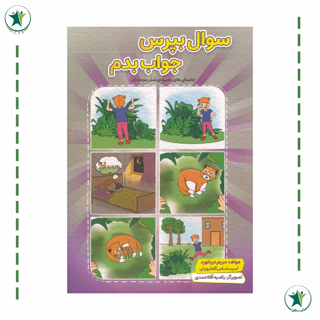 کتاب سوال بپرس جواب بدم تالیف مریم دریانورد (گفتاردرمانی)