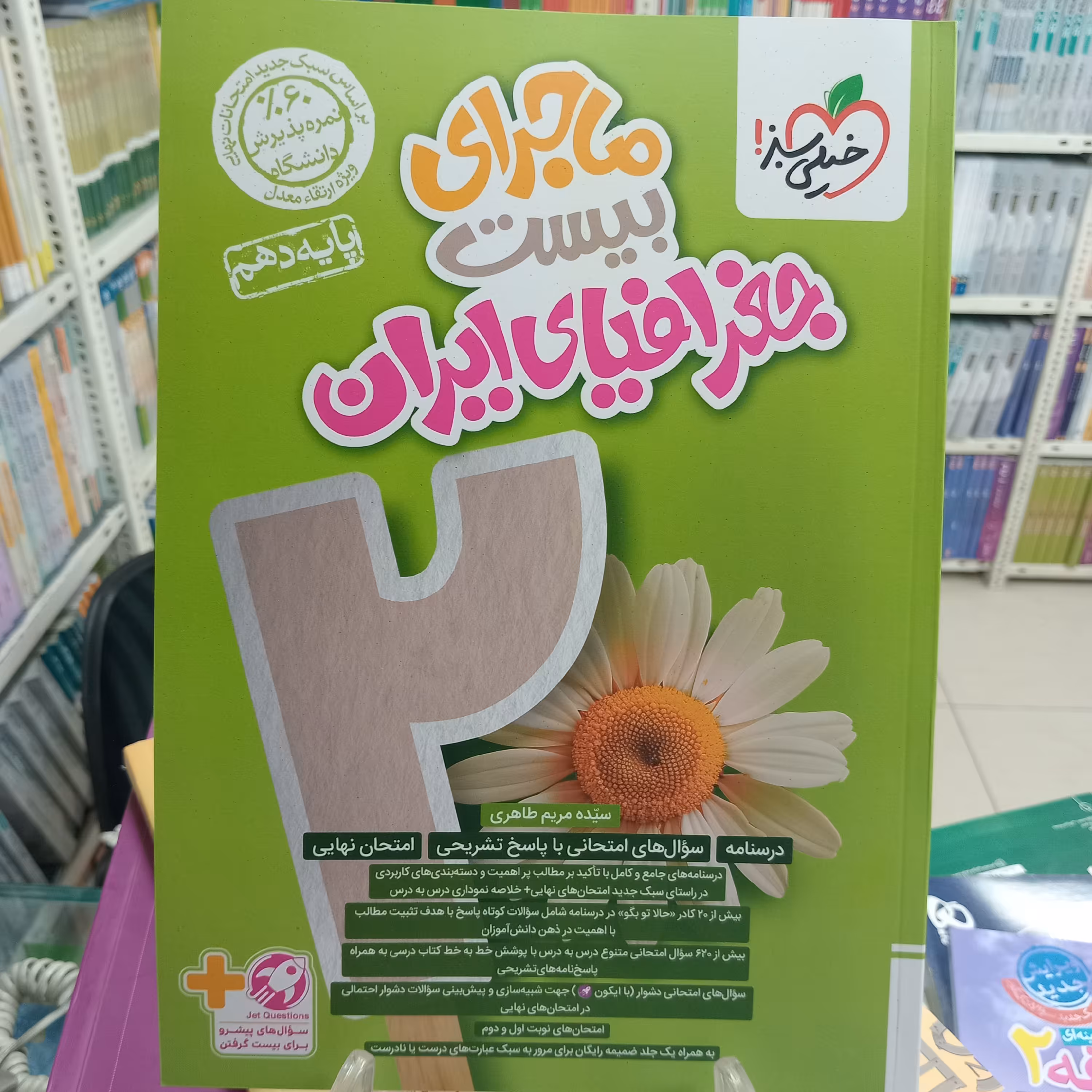 ماجرای بیست جغرافیا دهم خیلی سبز 