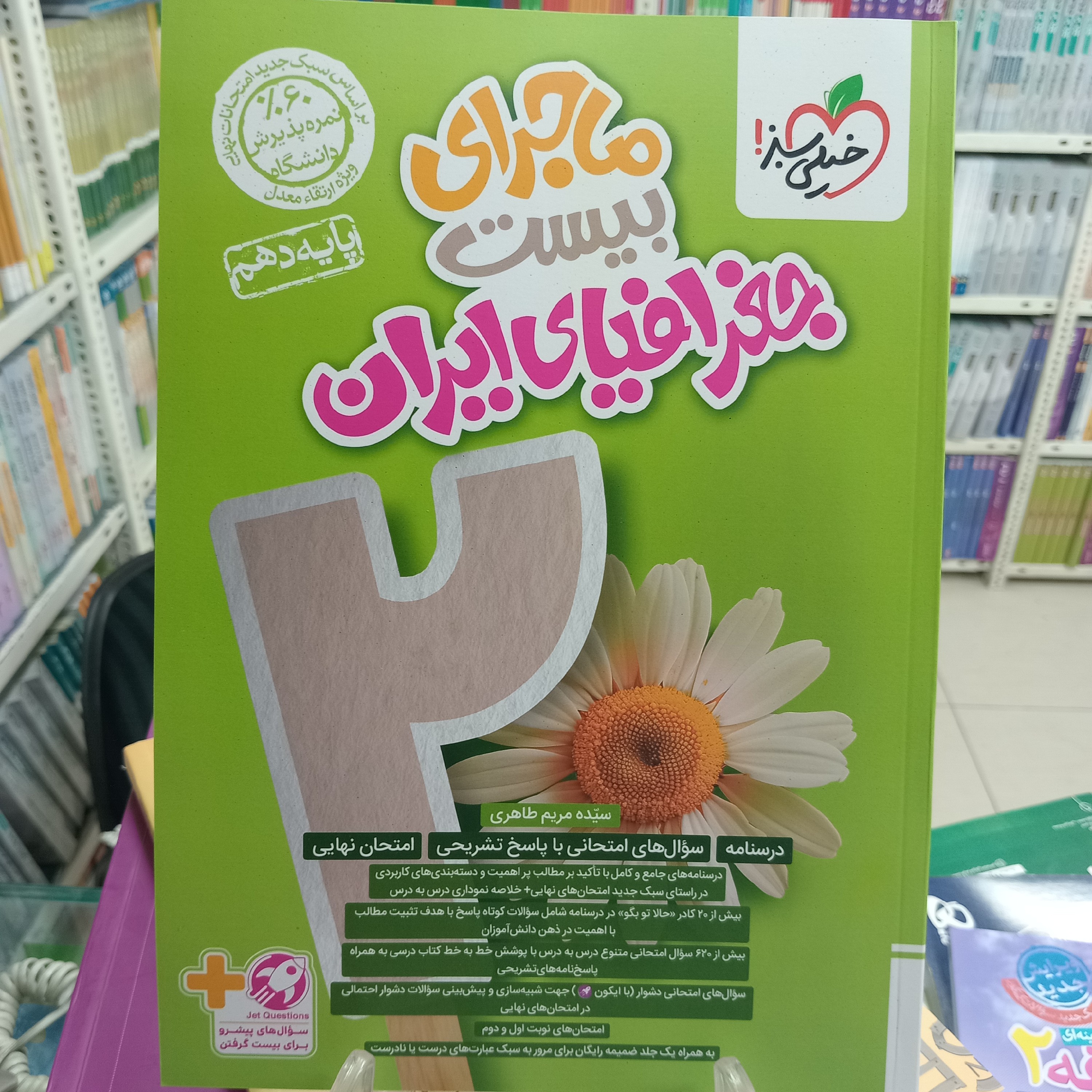 ماجرای بیست جغرافیا دهم خیلی سبز 