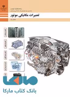 درسی تعمیرات مکانیکی موتور دهم مکانیک خودرو