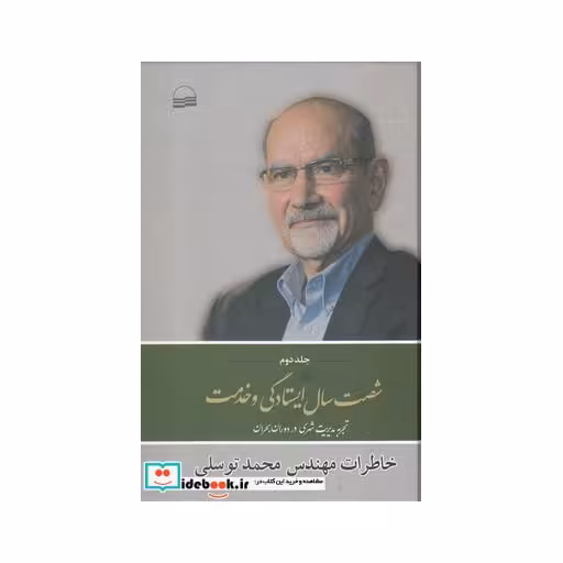 کتاب شصت سال ایستادگی و خدمت جلد‌ دوم