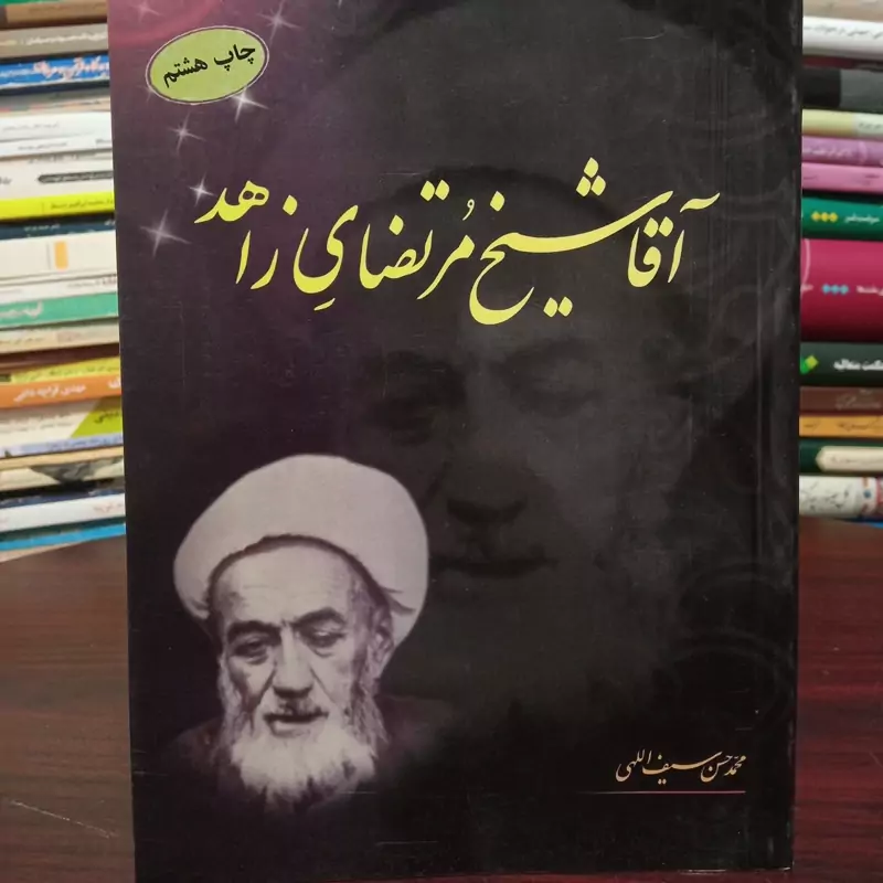 آقا شیخ مرتضی زاهد نویسنده محمدحسن سیف اللهی