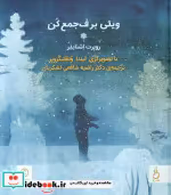 قیمت و خرید کتاب ویلی برف جمع کن اثر روبرت اشنایدر | ایده بوک