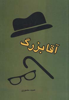 آقابزرگ - ناشربوک | خرید آنلاین کتاب