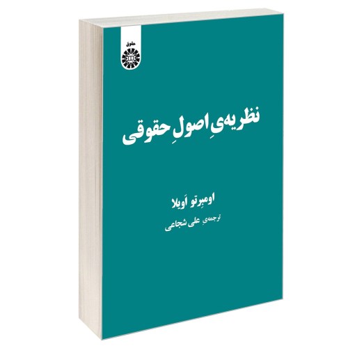 نظریه ی اصول حقوقی نشر سمت (13013)