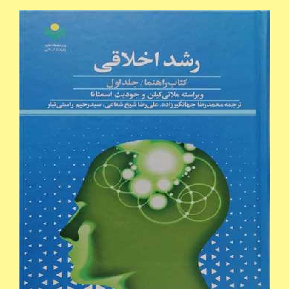 رشد اخلاقی کتاب راهنما 1 فروش به صورت دوره اثر ملانی کیلن مترجم جهانگیرزاده