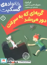 قیمت و خرید کتاب گربه ای که به سرعت دور می شد | ایده بوک