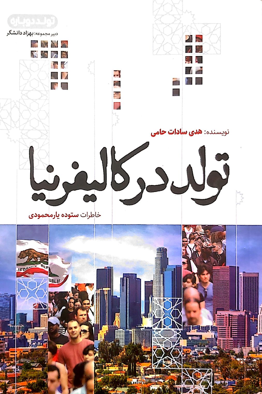 کتاب تولد در کالیفرنیا