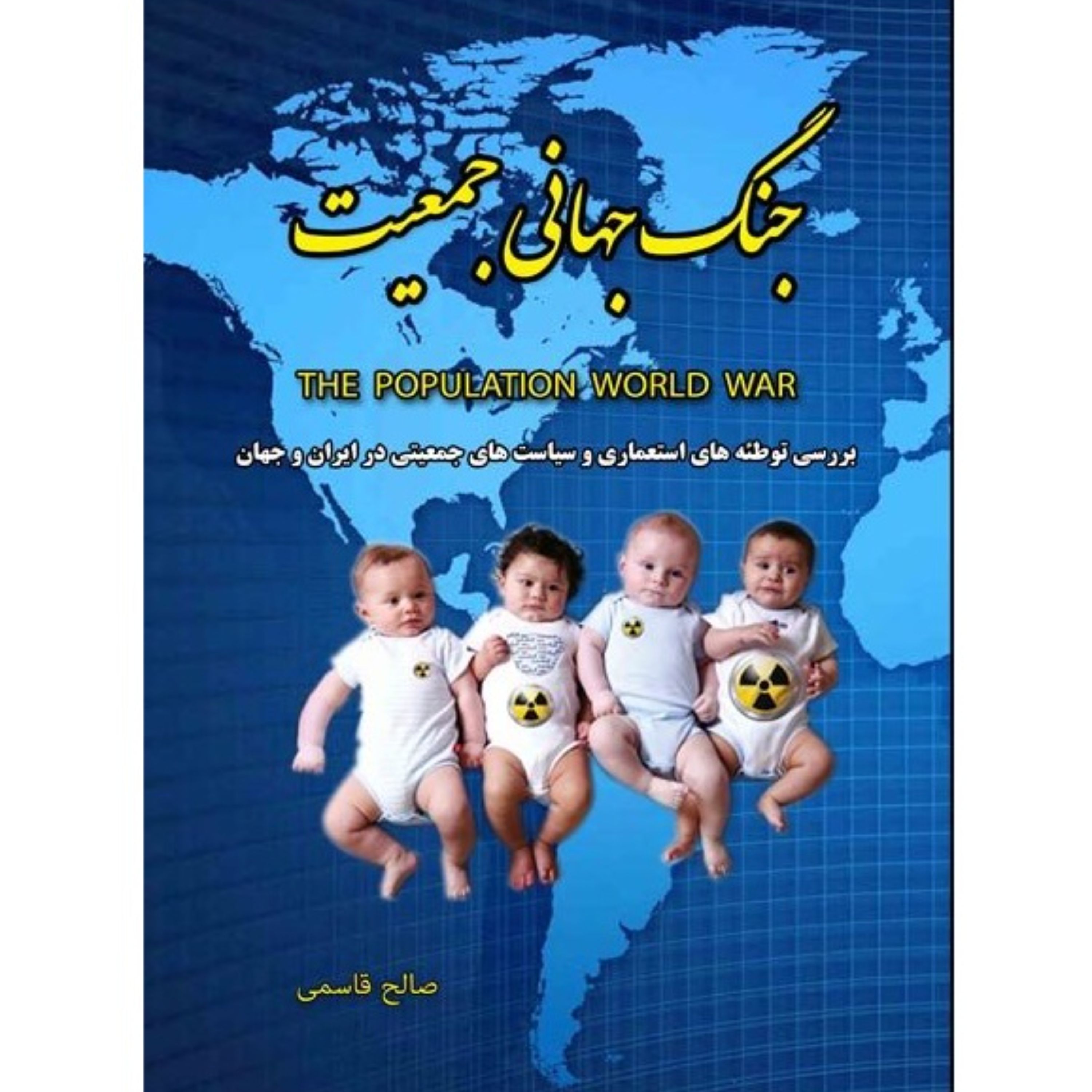 جنگ جهانی جمعیت بررسی توطئه های استعماری جمعیتی در ایران و جهان نوشته صالح قاسمی